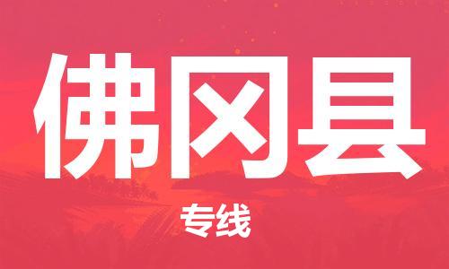 晋江市发货到佛冈县物流专线-晋江市直发到佛冈县运输公司