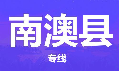 晋江市发货到南澳县物流专线-晋江市直发到南澳县运输公司