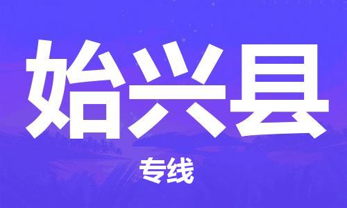 晋江市发货到始兴县物流专线-晋江市直发到始兴县运输公司