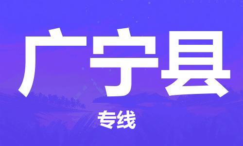 晋江市发货到广宁县物流专线-晋江市直发到广宁县运输公司