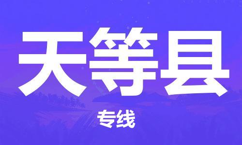 晋江市发货到天等县物流专线-晋江市直发到天等县运输公司