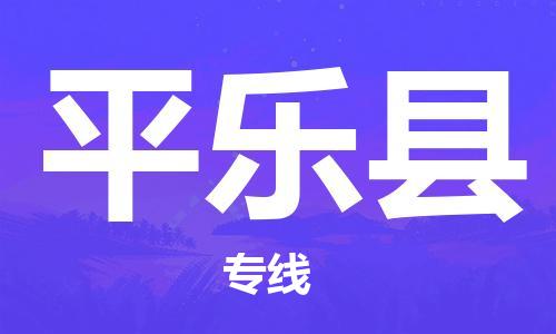 泉州到平乐县物流公司,优质平乐县到泉州物流专线