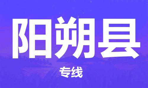 泉州到阳朔县物流公司,优质阳朔县到泉州物流专线