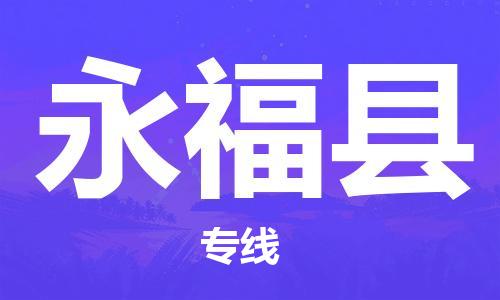 泉州到永福县物流公司,优质永福县到泉州物流专线