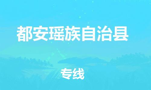 泉州到都安县物流公司,优质都安县到泉州物流专线