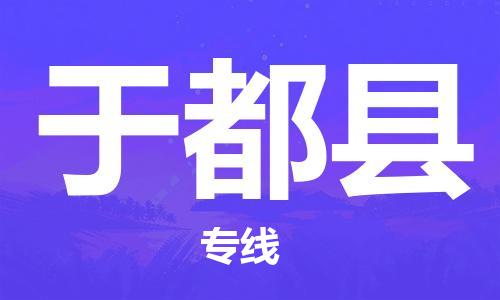 晋江市发货到于都县物流专线-晋江市直发到于都县运输公司