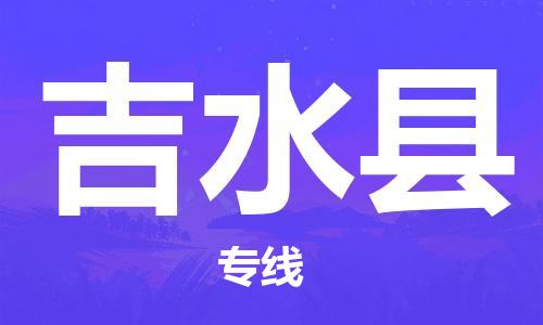 晋江市发货到吉水县物流专线-晋江市直发到吉水县运输公司