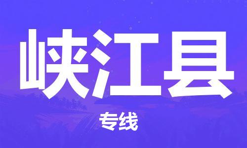 石狮到峡江物流公司百分百专线