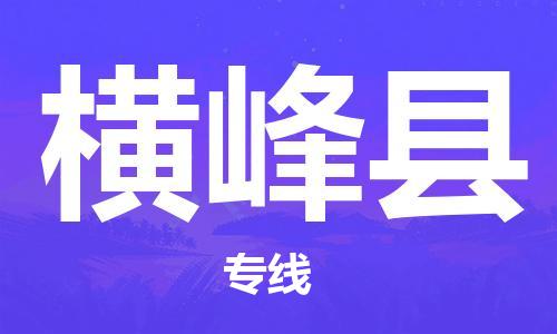 晋江市发货到横峰县物流专线-晋江市直发到横峰县运输公司