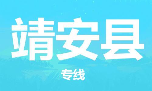 晋江市发货到靖安县物流专线-晋江市直发到靖安县运输公司