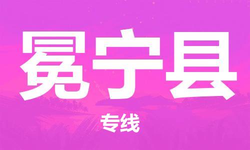 晋江市发货到冕宁县物流专线-晋江市直发到冕宁县运输公司