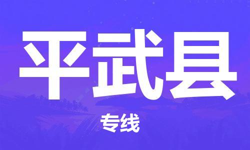 晋江市发货到平武县物流专线-晋江市直发到平武县运输公司