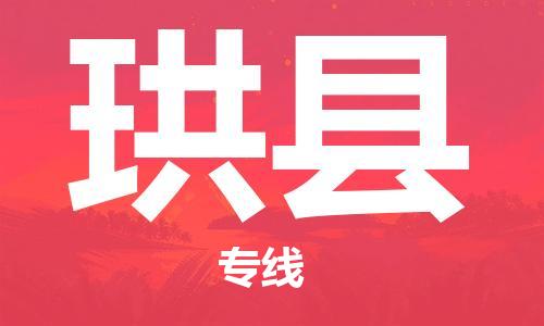 晋江市发货到珙县物流专线-晋江市直发到珙县运输公司