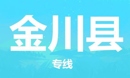 晋江市发货到金川县物流专线-晋江市直发到金川县运输公司