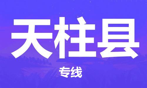 晋江市发货到天柱县物流专线-晋江市直发到天柱县运输公司