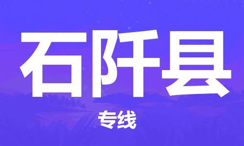 晋江市发货到石阡县物流专线-晋江市直发到石阡县运输公司