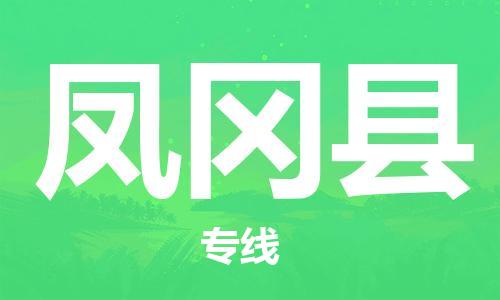 晋江市发货到凤冈县物流专线-晋江市直发到凤冈县运输公司