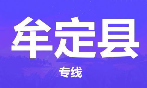 石狮到牟定物流公司百分百专线