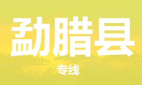 晋江市发货到勐腊县物流专线-晋江市直发到勐腊县运输公司