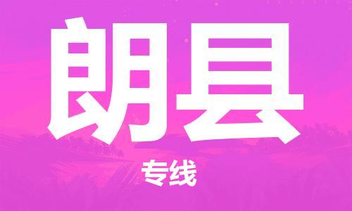 晋江市发货到朗县物流专线-晋江市直发到朗县运输公司