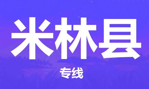 晋江市发货到米林县物流专线-晋江市直发到米林县运输公司