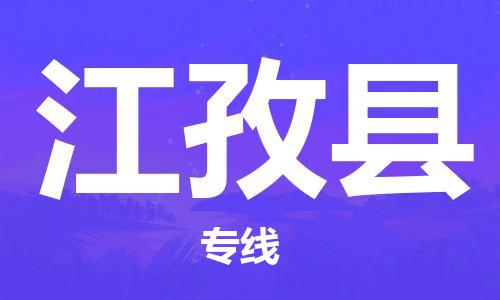 晋江市发货到江孜县物流专线-晋江市直发到江孜县运输公司