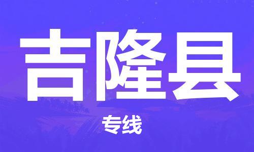 石狮到吉隆物流公司百分百专线