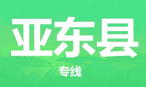 晋江市发货到亚东县物流专线-晋江市直发到亚东县运输公司