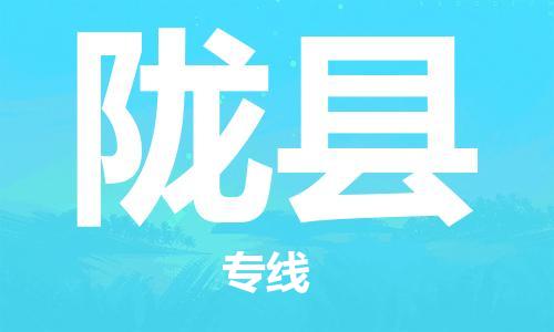 晋江市发货到陇县物流专线-晋江市直发到陇县运输公司