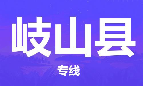 晋江市发货到岐山县物流专线-晋江市直发到岐山县运输公司