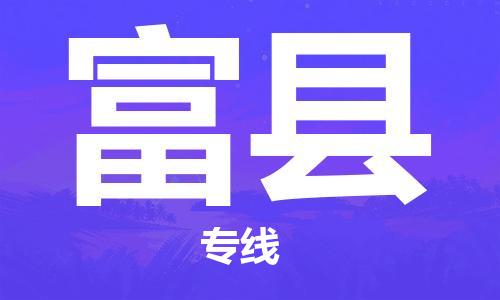 晋江市发货到富县物流专线-晋江市直发到富县运输公司