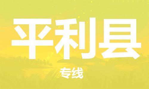 晋江市发货到平利县物流专线-晋江市直发到平利县运输公司