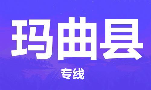 泉州到玛曲县物流公司,优质玛曲县到泉州物流专线