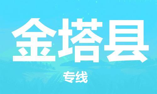 晋江市发货到金塔县物流专线-晋江市直发到金塔县运输公司