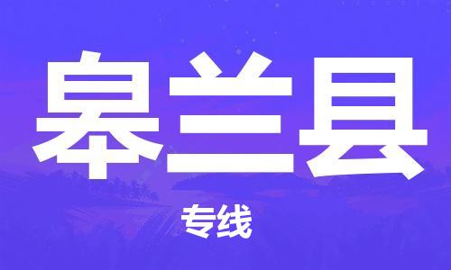 泉州到皋兰县物流公司,优质皋兰县到泉州物流专线