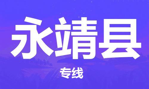 晋江市发货到永靖县物流专线-晋江市直发到永靖县运输公司