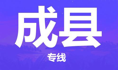 泉州到成县物流公司,优质成县到泉州物流专线