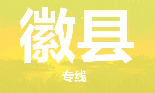 泉州到徽县物流公司,优质徽县到泉州物流专线