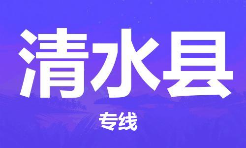 泉州到清水县物流公司,优质清水县到泉州物流专线