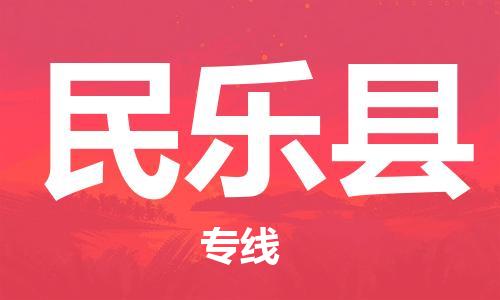 泉州到民乐县物流公司,优质民乐县到泉州物流专线