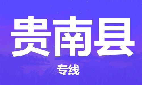 泉州到贵南县物流公司,优质贵南县到泉州物流专线