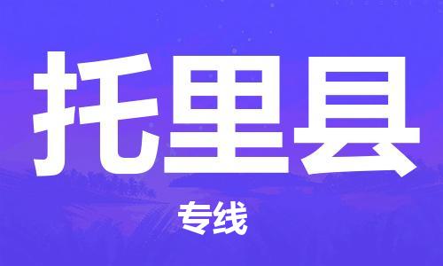 晋江市发货到托里县物流专线-晋江市直发到托里县运输公司