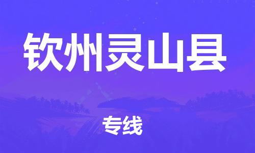 晋江市发货到钦州灵山县物流专线-晋江市直发到钦州灵山县运输公司