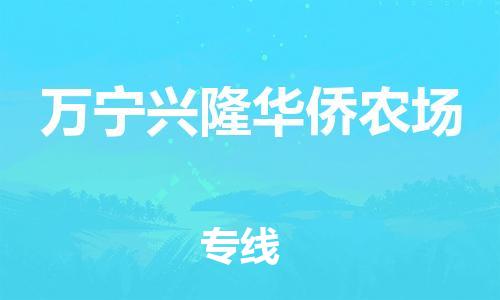 晋江市发货到万宁兴隆华侨农场物流专线-晋江市直发到万宁兴隆华侨农场运输公司