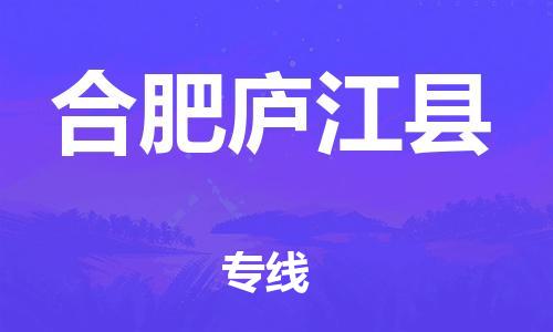 晋江市发货到合肥庐江县物流专线-晋江市直发到合肥庐江县运输公司