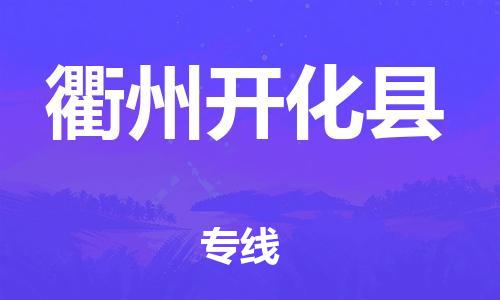 晋江市发货到衢州开化县物流专线-晋江市直发到衢州开化县运输公司