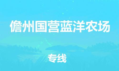 晋江市发货到儋州国营蓝洋农场物流专线-晋江市直发到儋州国营蓝洋农场运输公司