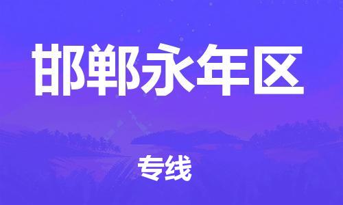 晋江市发货到邯郸永年区物流专线-晋江市直发到邯郸永年区运输公司