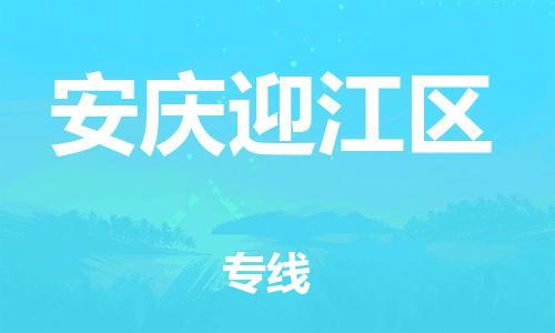 晋江市发货到安庆迎江区物流专线-晋江市直发到安庆迎江区运输公司