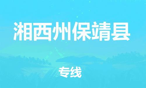 晋江市发货到湘西州保靖县物流专线-晋江市直发到湘西州保靖县运输公司